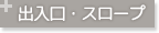 出入口・スロープ
