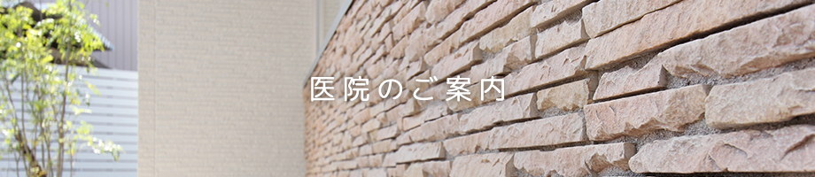 医院のご案内