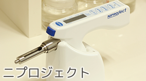 [写真]ニプロジェクト