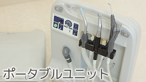 [写真]ポータブルユニット