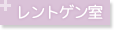 レントゲン室