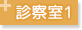 診察室1