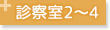 診察室2～4