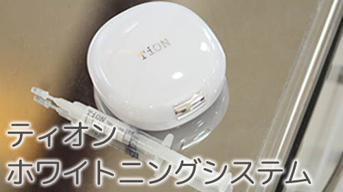 [写真]ティオンホワイトニングシステム