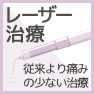 レーザー治療／従来より痛みの少ない治療