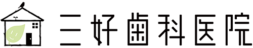 三好歯科医院