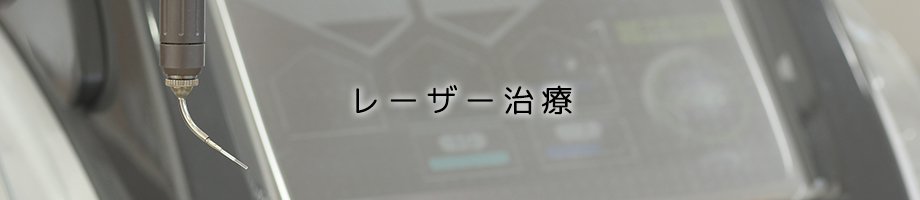レーザー治療