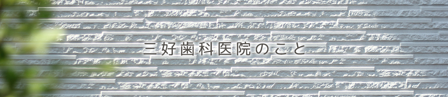 三好歯科医院のこと