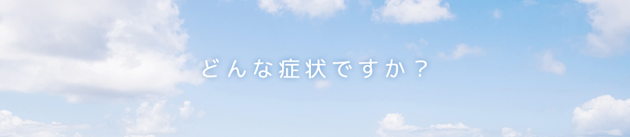 症状ごとのご案内