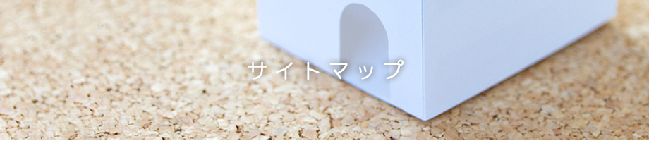 サイトマップ